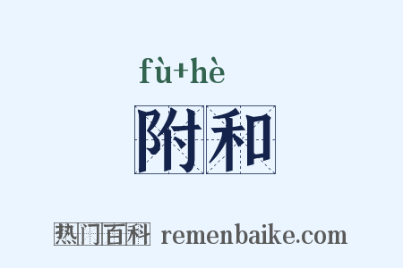 附和是什么意思的图片